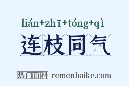 连枝同气是什么意思的图片